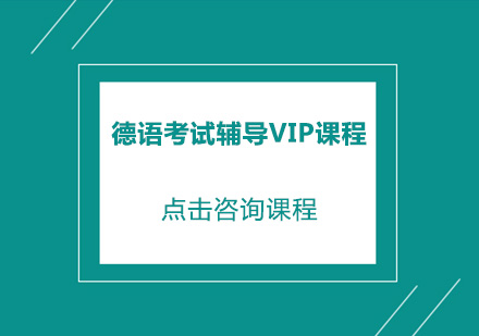 广州德语考试辅导VIP课程培训班