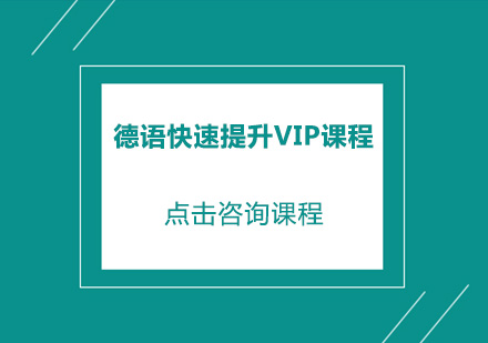 广州德语快速提升VIP课程培训班