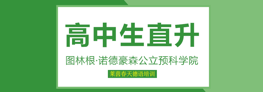 德国州立预科入学要求