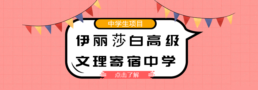 伊丽莎白高级文理寄宿中学校园环境