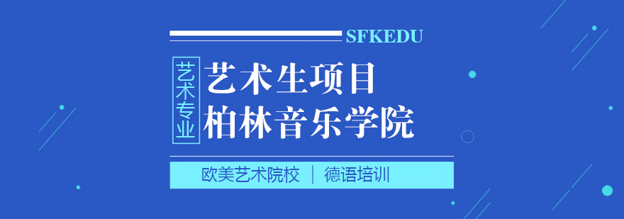 德语音乐留学课程体系