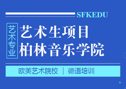 柏林音乐学院