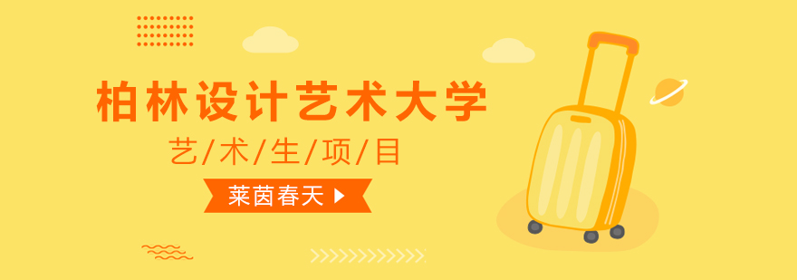 德国艺术留学课程体系