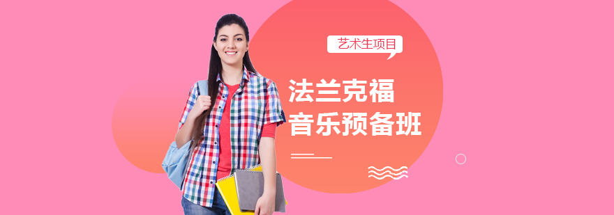 法兰克福音乐预备班实景