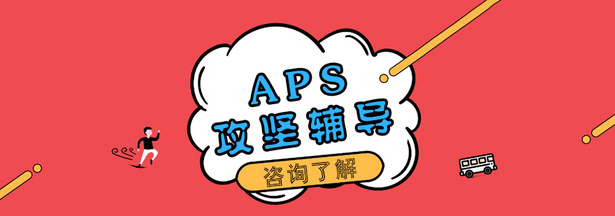 成都德语培训-APS审核辅导课程