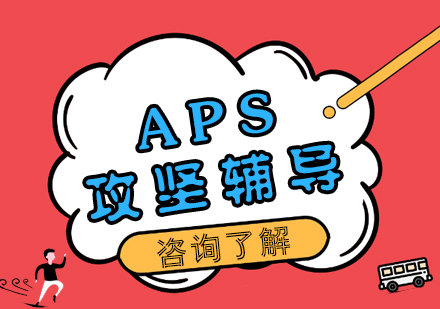 APS攻坚辅导