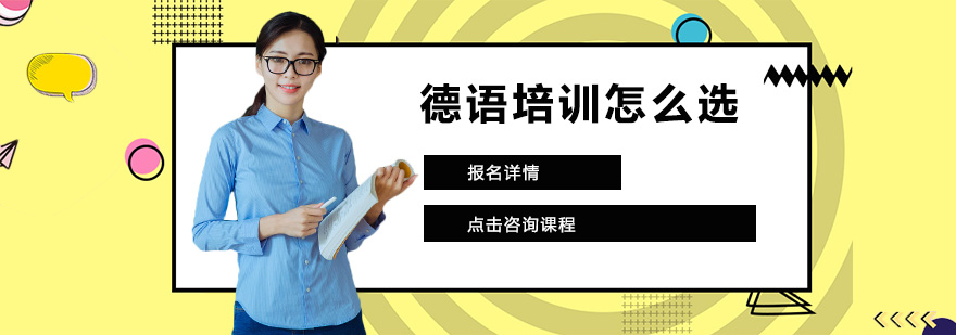 德语培训选择指南