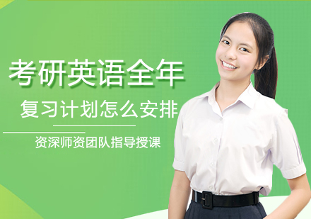 考研英语高效备考全攻略
