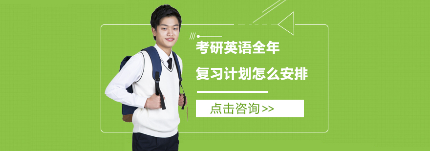 考研备考阶段规划