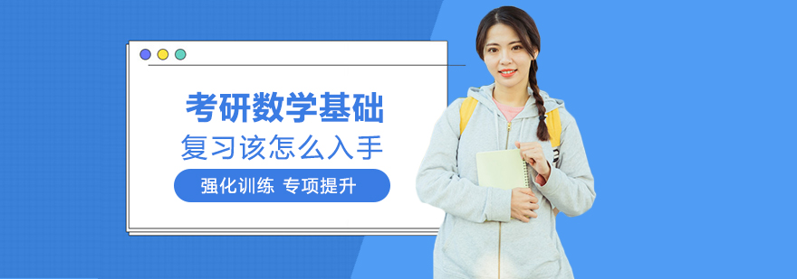 考研数学基础阶段复习要点