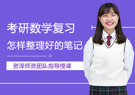 考研数学高效笔记整理技巧与备考指南