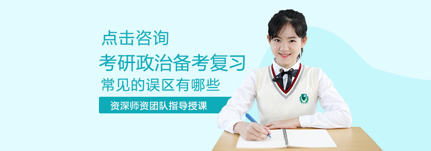 考研政治科学备考方法