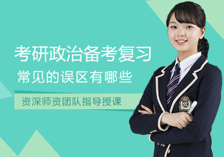考研政治高效备考指南：避开五大常见误区