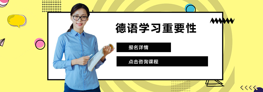 德语学习系统课程