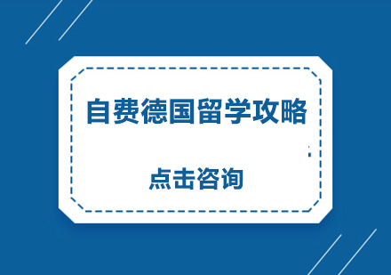 德国留学深度解析与实用指南