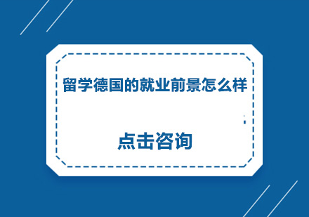 德国留学前景深度解析：政策优势与职业发展路径