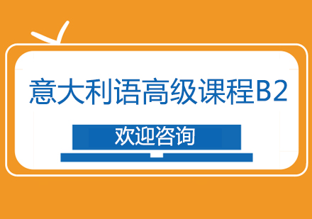 意大利语零基础到留学达标全攻略