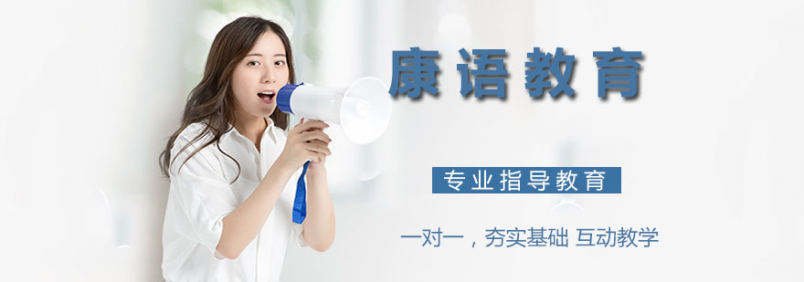 康语教育石家庄校区环境