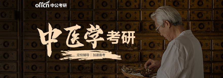 中医考研培训课程体系