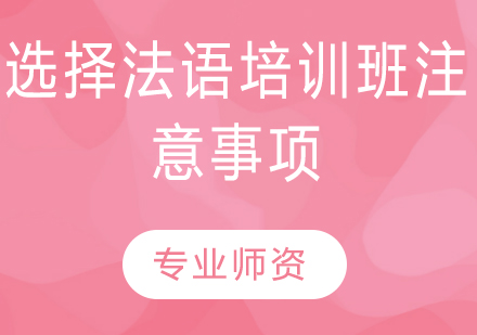 法语培训课程选择指南