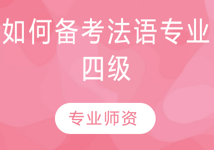 法语专四备考黄金法则与实战策略