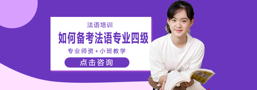 法语专业四级考试资料