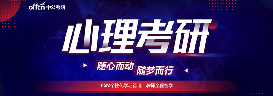 心理学考研辅导课程