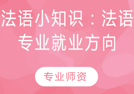 法语小知识：法语专业*方向