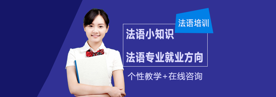 法语专业职场规划