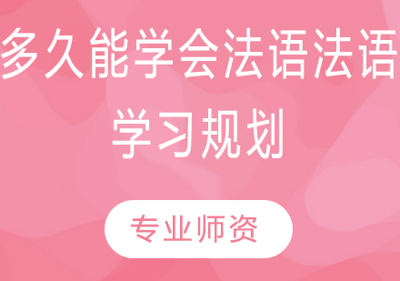 法语学习时间规划与高效掌握技巧