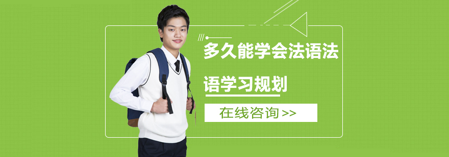 法语学习阶段图示
