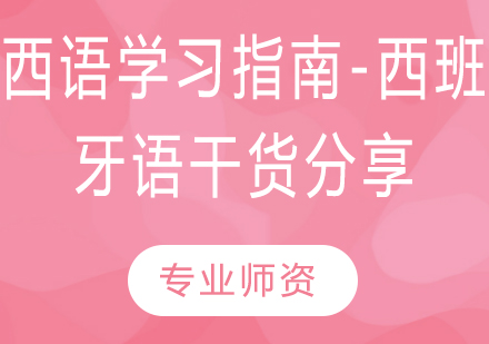 西班牙语高效学习全攻略