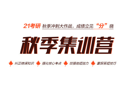 考研秋季集训营