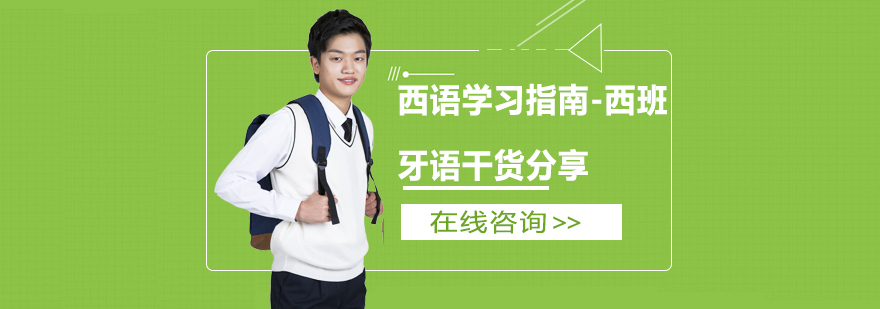 西语学习示意图