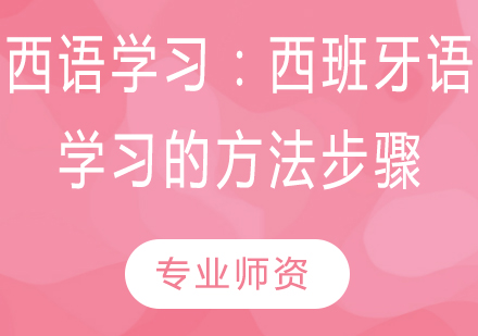西班牙语精进之路：系统学习方法与发音突破技巧