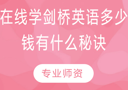 在线学剑桥英语多少钱?有什么秘诀?