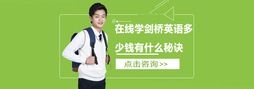 剑桥英语学习方法