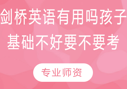 剑桥英语有用吗？孩子基础不好要不要考？