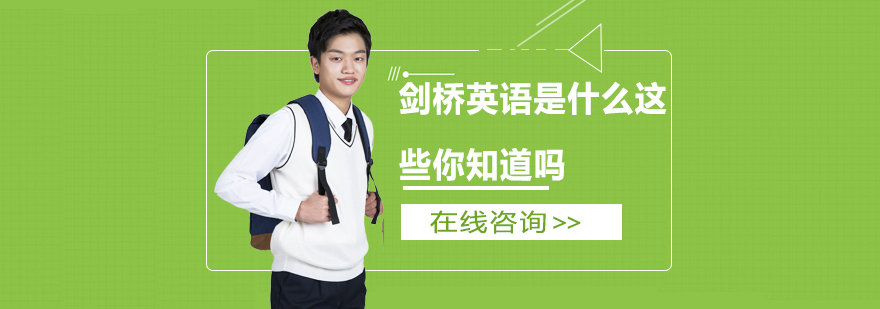 剑桥英语学习场景