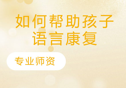 儿童语言能力提升科学指南