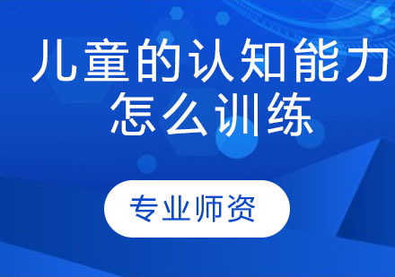 儿童认知发展培养实用指南