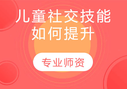 儿童社交技能如何提升家长要掌握的几点