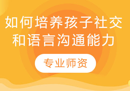 儿童社交与语言能力培养全攻略