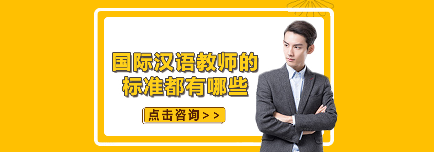 国际汉语教师的标准都有哪些