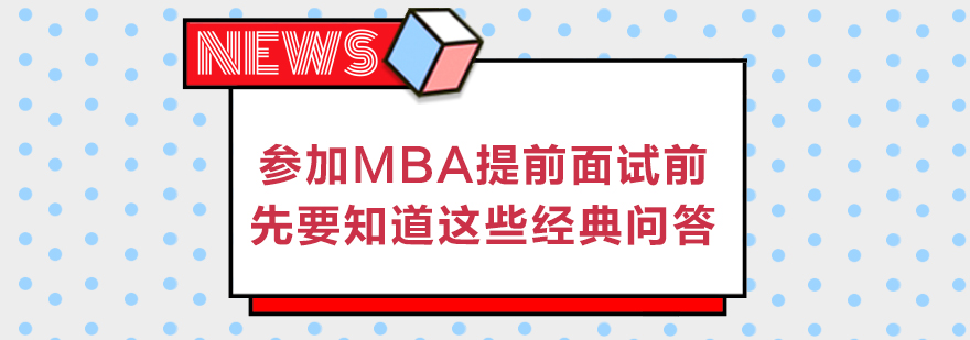 参加MBA提前面试前先要知道这些经典问答