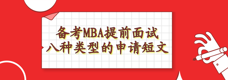 备考MBA提前面试八种类型的申请短文