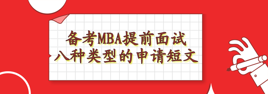 备考MBA提前面试八种类型的申请短文