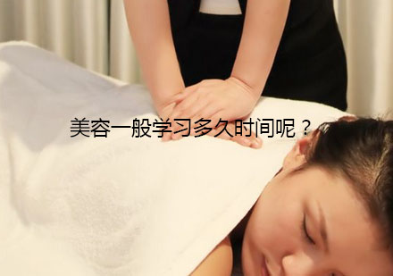 美容技能掌握周期深度解析