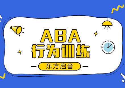 ABA行为训练课程