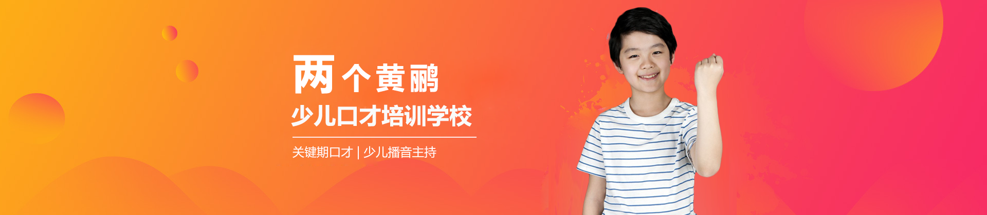 北京两个黄鹂少儿口才